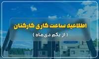 اطلاعیه ساعت کاری کارکنان از یک دی‌ماه