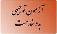 برگزاری سومین دوره آزمون جامع توجیهی بدوخدمت کارکنان