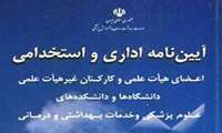 آیین‌نامه اداری و استخدامی کارکنان  غیرهیأت علمی