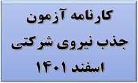 کارنامه آزمون جذب نیروی شرکتی اسفند ۱۴۰۱ 