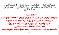 اطلاعیه دریافت کارت ورود به جلسه آزمون استخدامی