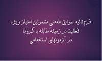 فرم تائید سوابق خدمتی مشمولین امتیاز ویژه فعالیت در زمینه مقابله با کرونا در آزمون های استخدامی