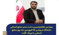 مدیر منابع انسانی دانشگاه در پیامی۲۵ فروردین روز ملی منابع انسانی را تبریک گفت