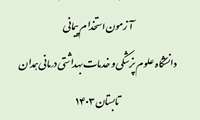 آزمون استخدام پیمانی 