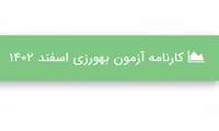  اعلام نتایج آزمون استخدامی جذب بهورزی 