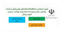 اطلاعیه بارگذاری مدارک آزمون استخدام پیمانی سال 1404