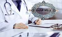 برگزاری جلسه بازبینی نحوه صدور / تمدید پروانه طبابت 