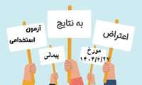 زمان اعتراض به نتایج آزمون استخدام پیمانی مورخ 1404/6/27
