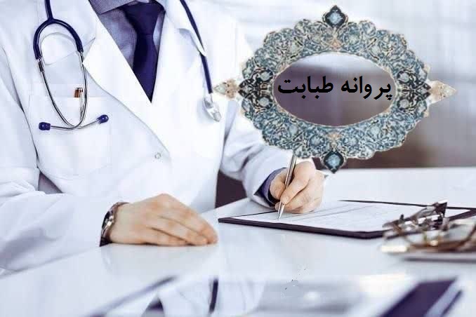 برگزاری جلسه بازبینی نحوه صدور / تمدید پروانه طبابت 